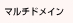 マルチドメイン