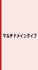 マルチドメインタイプ