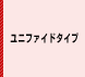 ユニファイドタイプ