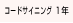 ユードサイニング 1年