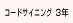 ユードサイニング 3年