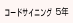 ユードサイニング 5年