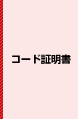コード証明書