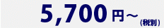 5,700円~