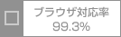 ブラウザ対応率99.3%