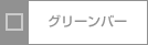 グリーンバー