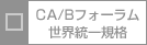 CA/Bフォーラム世界統一規格