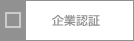 企業認証
