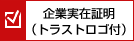 企業実在照明（トラストロゴ付）