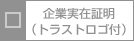 企業実在照明（トラストロゴ付）