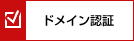 ドメイン認証