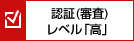 認証(審査)レベル「高」