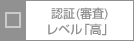 認証（審査）レベル「高」