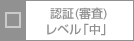 認証（審査）レベル「中」