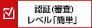 認証（審査）レベル「簡単」