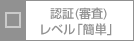 認証（審査）レベル「簡単」