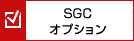SGCオプション