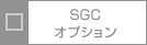 SGCオプション