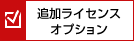 追加ライセンスオプション