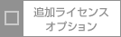 追加ライセンスオプション