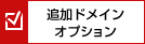 追加ドメインオプション
