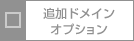 追加ドメインオプション