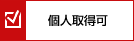 個人取得可