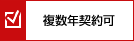 複数年契約可
