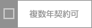 複数年契約可