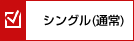 シングル（通常）