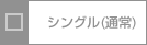 シングル（通常）
