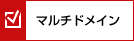 マルチドメイン