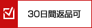 30日間返品可