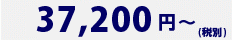 37,200円~