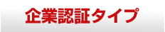 企業認証タイプ