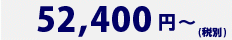 52,400円~