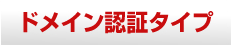 ドメイン認証タイプ