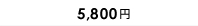6,000円