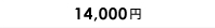 14,000円