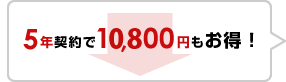 5年契約で10,800円もお得!
