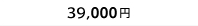 41,000円