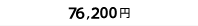 80,000円