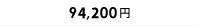 99,000円