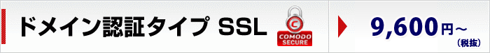 製品一覧　ドメイン認証タイプ SSL