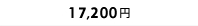 18,000円