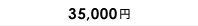 35,000円