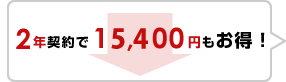 2年契約で15,400円もお得!
