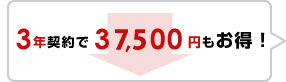 3年契約で37,500円もお得!