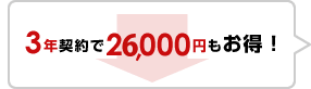 3年契約で27,000円もお得！