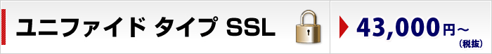 製品一覧　ユニファイドタイプ SSL